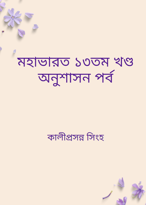 মহাভারত ১৩তম খণ্ড অনুশাসন পর্ব